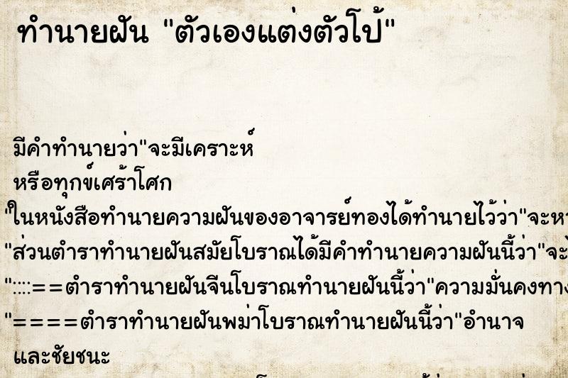 ทำนายฝัน ตัวเองแต่งตัวโป้ ตำราโบราณ แม่นที่สุดในโลก