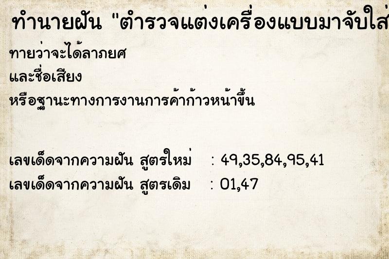 ทำนายฝันทำนายฝันตำรวจแต่งเครื่องแบบมาจับใส่กุนแจมือ