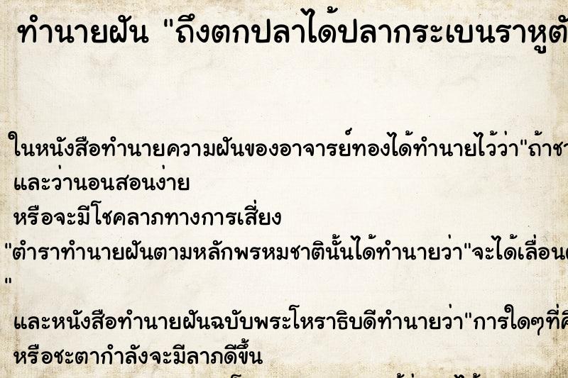 ทำนายฝันถึงตกปลาได้ปลากระเบนราหูตัวใหญ่ ทำนายฝันทำนายฝันถึงตกปลาได้ปลากระเบนราหูตัวใหญ่