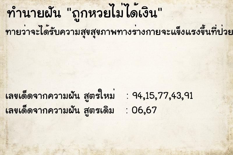 ทำนายฝันถูกหวยไม่ได้เงิน ทำนายฝันทำนายฝันถูกหวยไม่ได้เงิน