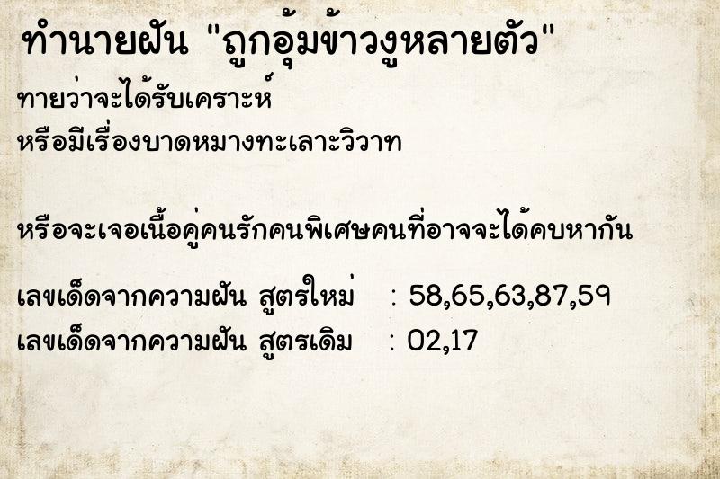 ทำนายฝันทำนายฝันถูกอุ้มข้าวงูหลายตัว