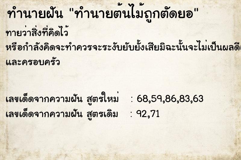 ทำนายฝันทำนายฝันทำนายต้นไม้ถูกตัดยอ