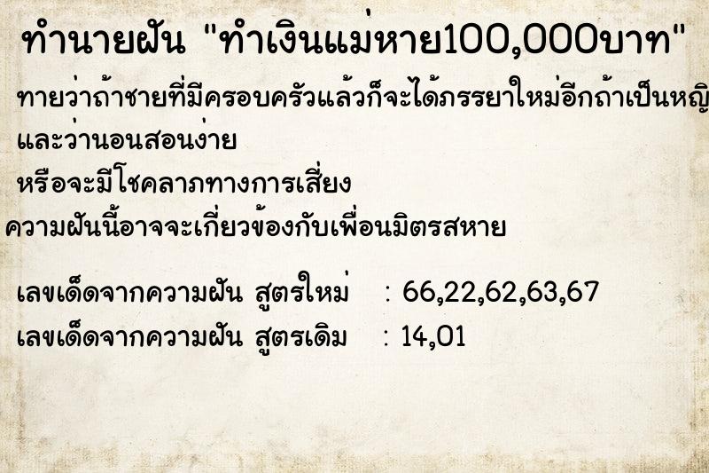ทำนายฝันทำนายฝันทำเงินแม่หาย100,000บาท