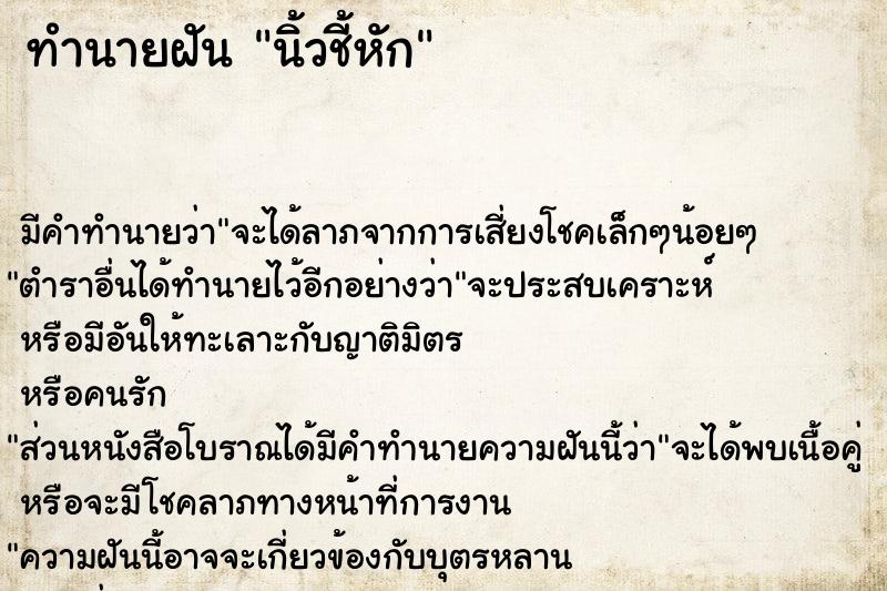 ทำนายฝัน นิ้วชี้หัก