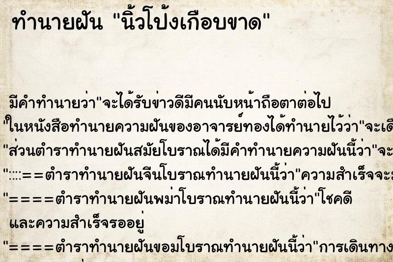 ทำนายฝัน นิ้วโป้งเกือบขาด ตำราโบราณ แม่นที่สุดในโลก