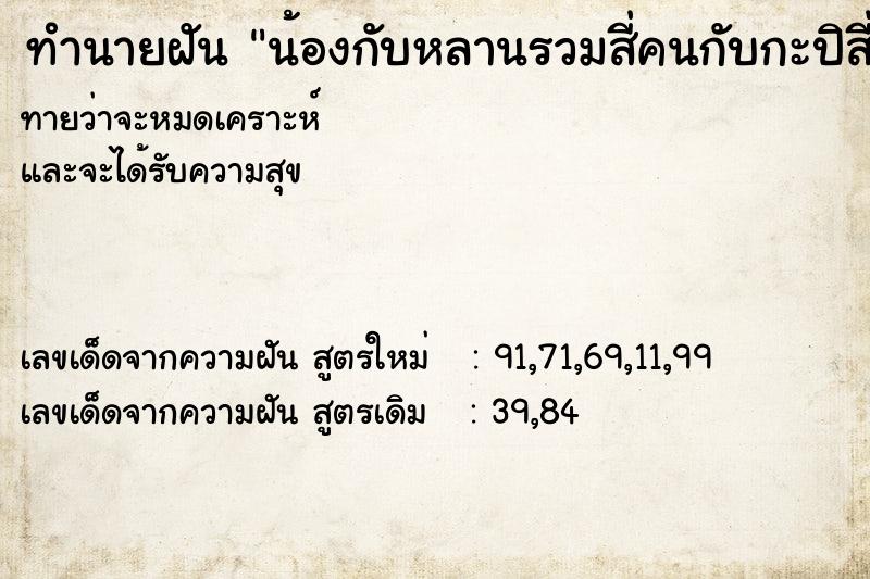 ทำนายฝันน้องกับหลานรวมสี่คนกับกะปิสี่ถุงมาเยียมแม่ ทำนายฝันทำนายฝันน้องกับหลานรวมสี่คนกับกะปิสี่ถุงมาเยียมแม่