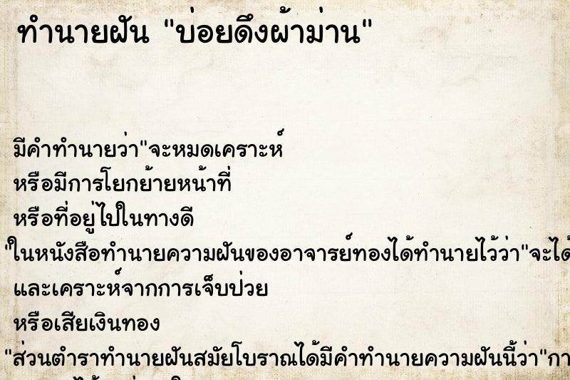 ทำนายฝันทำนายฝันบ่อยดึงผ้าม่าน