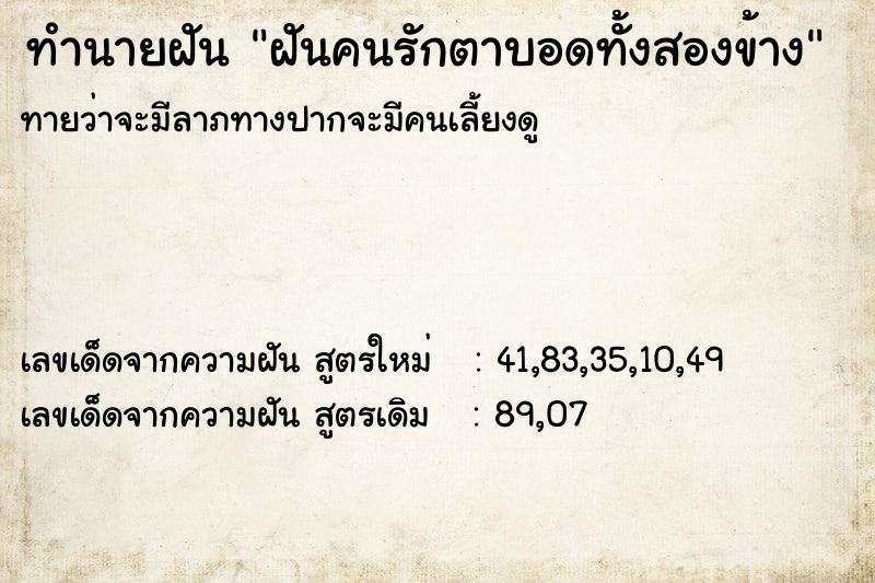 ทำนายฝันฝันคนรักตาบอดทั้งสองข้าง ทำนายฝันทำนายฝันฝันคนรักตาบอดทั้งสองข้าง