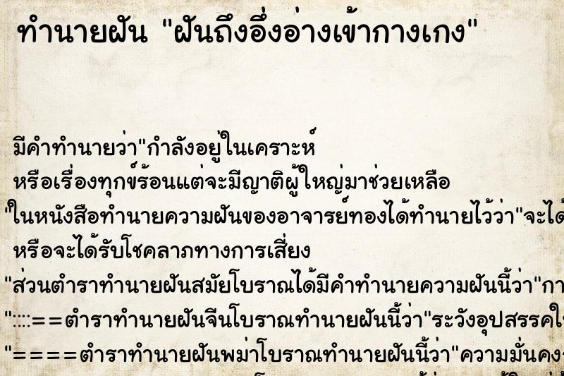 ทำนายฝันทำนายฝันฝันถึงอึ่งอ่างเข้ากางเกง