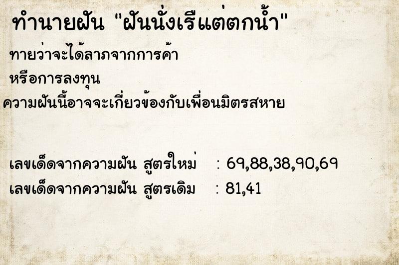 ทำนายฝันทำนายฝันฝันนั่งเรืแต่ตกน้ำ
