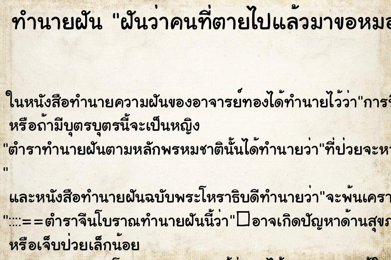 ทำนายฝันฝันว่าคนที่ตายไปแล้วมาขอหมอน ทำนายฝันทำนายฝันฝันว่าคนที่ตายไปแล้วมาขอหมอน