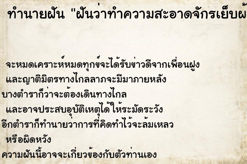 ทำนายฝันทำนายฝันฝันว่าทำความสะอาดจักรเย็บผ้า