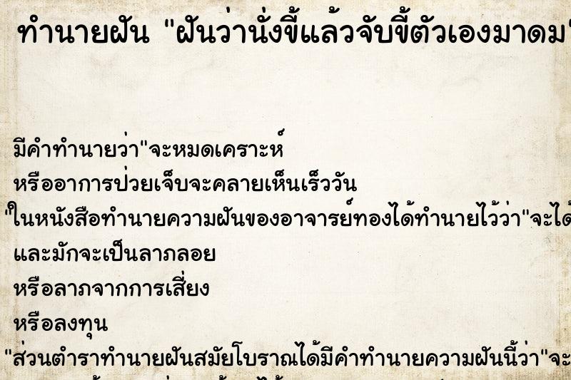 ทำนายฝัน ฝันว่านั่งขี้แล้วจับขี้ตัวเองมาดม ทำนายฝัน ฝันว่านั่งขี้แล้วจับขี้ตัวเองมาดม