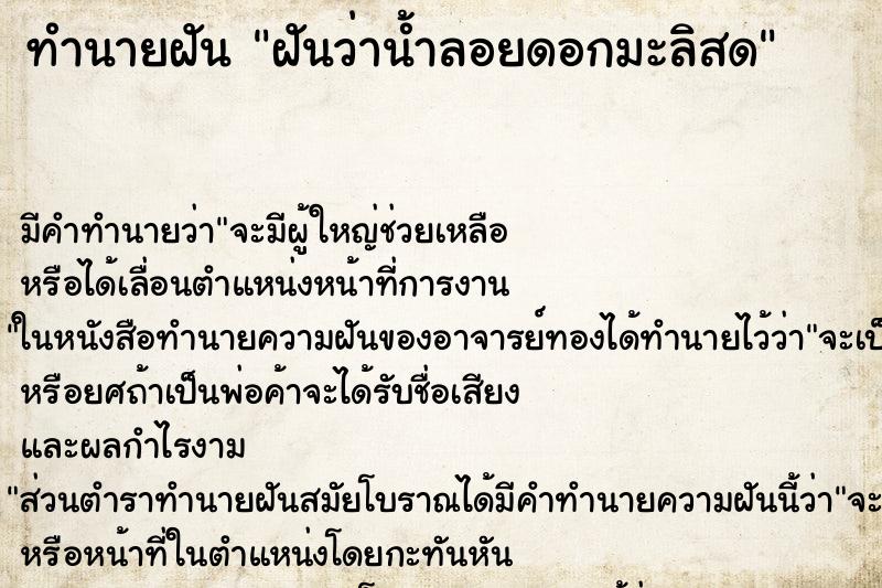 ทำนายฝันทำนายฝันฝันว่าน้ำลอยดอกมะลิสด