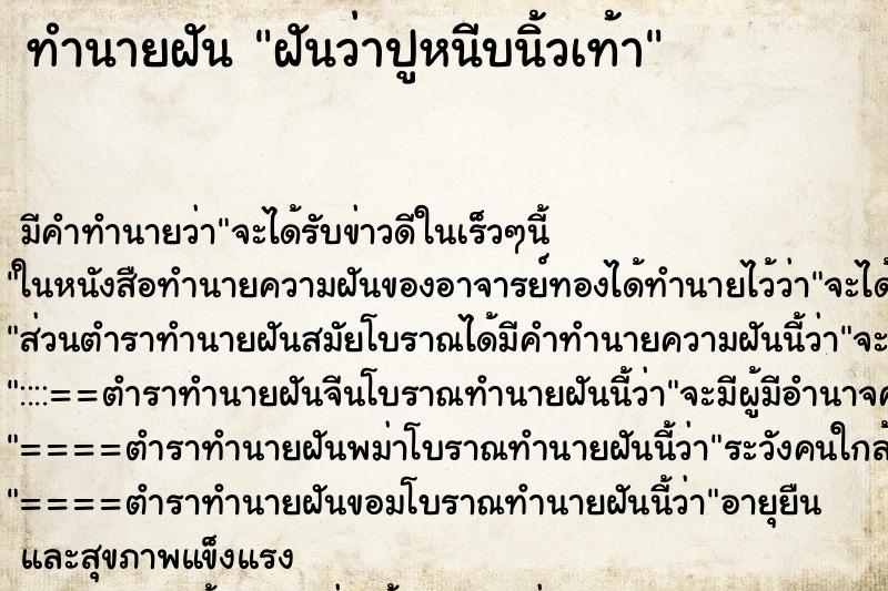 ทำนายฝัน ฝันว่าปูหนีบนิ้วเท้า ทำนายฝัน ฝันว่าปูหนีบนิ้วเท้า