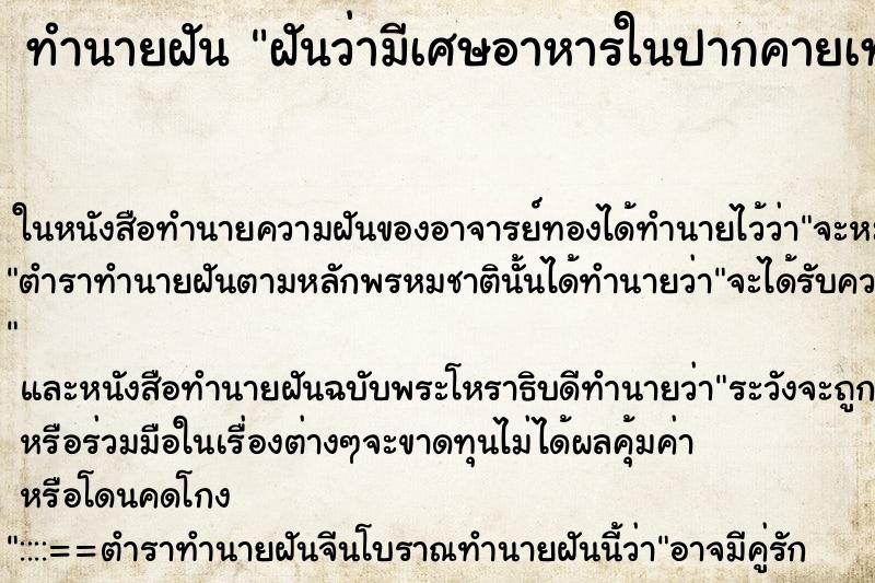 ทำนายฝันทำนายฝันฝันว่ามีเศษอาหารในปากคายเท่าไหร่ก็ไม่หมด