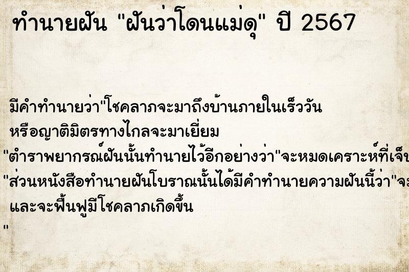 ทำนายฝันฝันว่าโดนแม่ดุ ทำนายฝันทำนายฝันฝันว่าโดนแม่ดุ