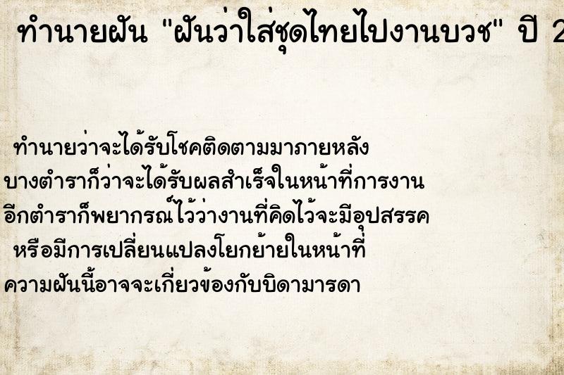 ทำนายฝันทำนายฝันฝันว่าใส่ชุดไทยไปงานบวช