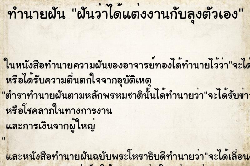ทำนายฝันฝันว่าได้แต่งงานกับลุงตัวเอง ทำนายฝันทำนายฝันฝันว่าได้แต่งงานกับลุงตัวเอง