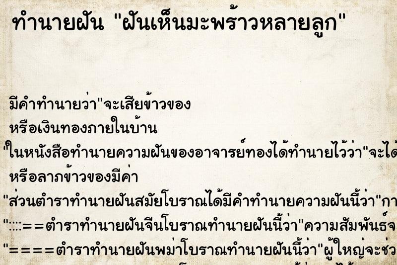 ทำนายฝัน ฝันเห็นมะพร้าวหลายลูก ทำนายฝัน ฝันเห็นมะพร้าวหลายลูก