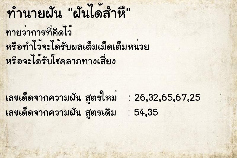 ทำนายฝันทำนายฝันฝันได้สำหื