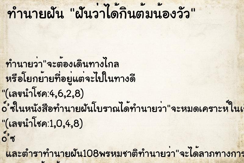 ทำนายฝัน ฝัััันว่่่่าได้กินต้มน้องวัว