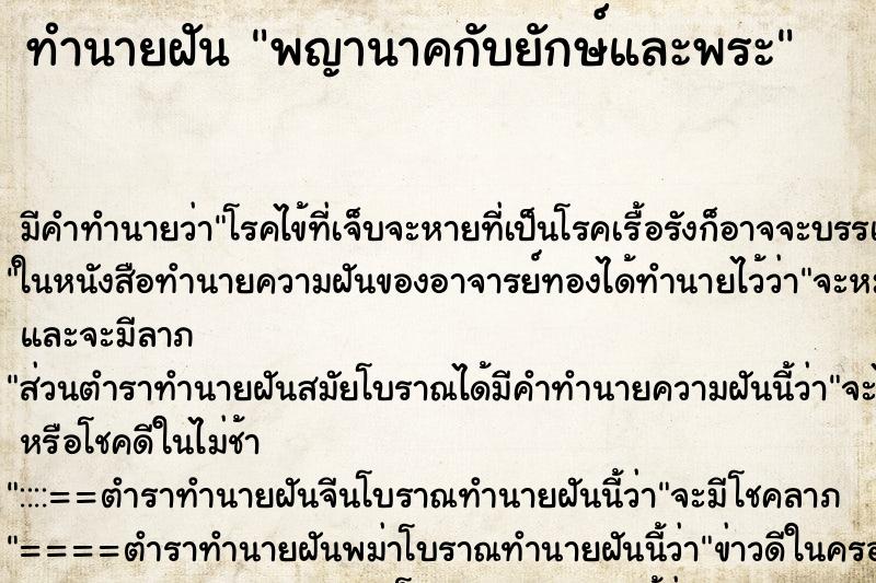 ทำนายฝัน พญานาคกับยักษ์และพระ ทำนายฝัน พญานาคกับยักษ์และพระ