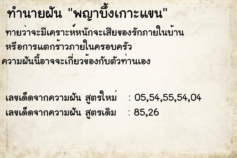 ทำนายฝัน พญาบึ้งเกาะแขน