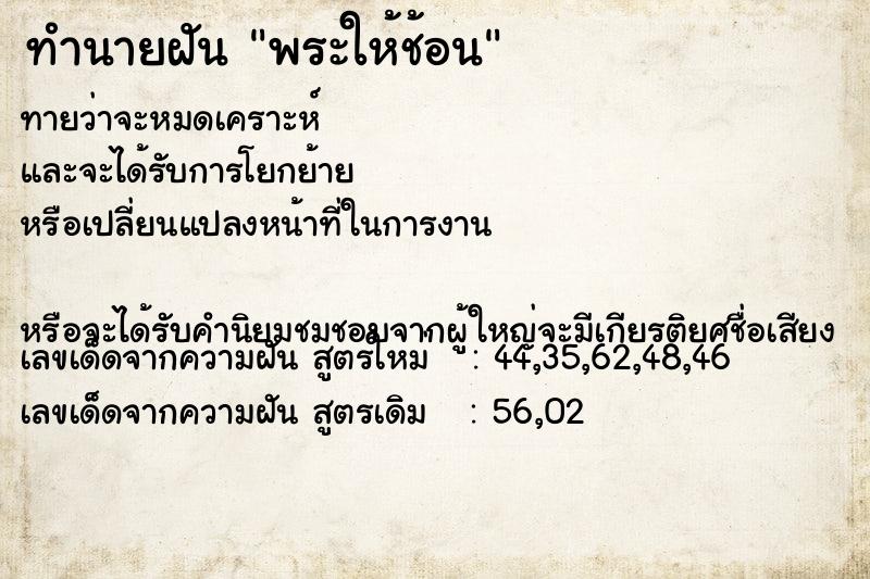 ทำนายฝัน พระให้ช้อน ทำนายฝัน พระให้ช้อน