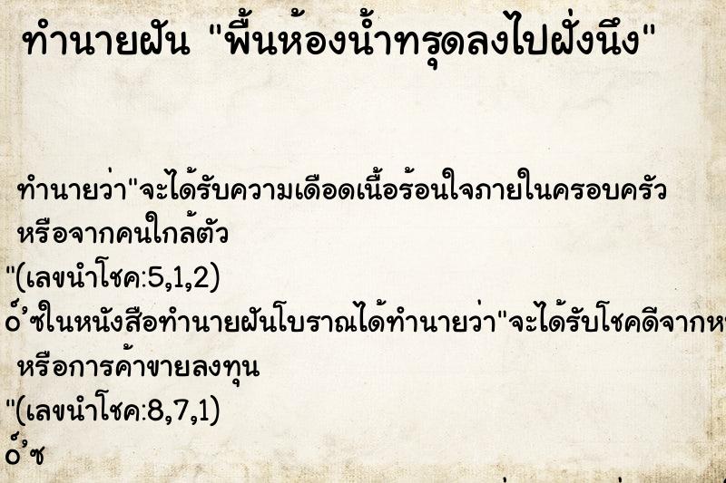 ทำนายฝันทำนายฝันพื้นห้องน้ำทรุดลงไปฝั่งนึง