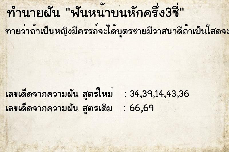 ทำนายฝันฟันหน้าบนหักครึ่ง3ซี่ ทำนายฝันทำนายฝันฟันหน้าบนหักครึ่ง3ซี่