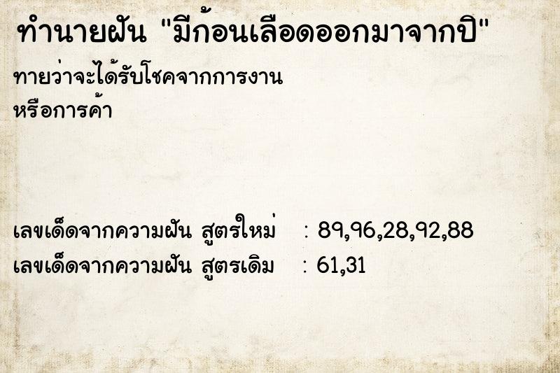 ทำนายฝัน มีก้อนเลือดออกมาจากปิ ทำนายฝัน มีก้อนเลือดออกมาจากปิ