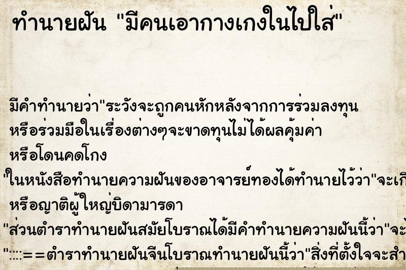 ทำนายฝัน มีคนเอากางเกงในไปใส่ ทำนายฝัน มีคนเอากางเกงในไปใส่