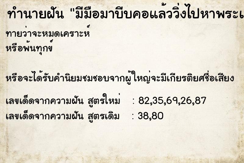 ทำนายฝันมีมือมาบีบคอแล้ววิ่งไปหาพระแช่น้ำมน ทำนายฝันทำนายฝันมีมือมาบีบคอแล้ววิ่งไปหาพระแช่น้ำมน