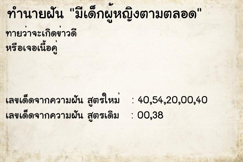 ทำนายฝันทำนายฝันมีเด็กผู้หญิงตามตลอด