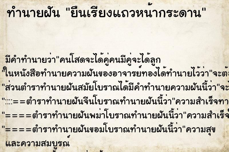ทำนายฝัน ยืนเรียงแถวหน้ากระดาน ทำนายฝัน ยืนเรียงแถวหน้ากระดาน