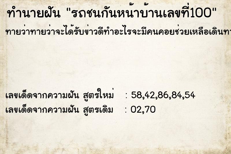 ทำนายฝันรถชนกันหน้าบ้านเลขที่100 ทำนายฝันทำนายฝันรถชนกันหน้าบ้านเลขที่100