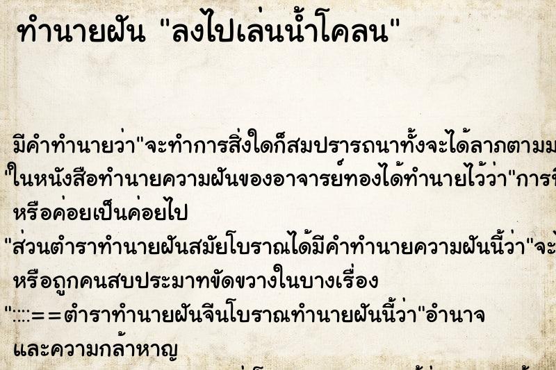 ทำนายฝันทำนายฝันลงไปเล่นน้ำโคลน