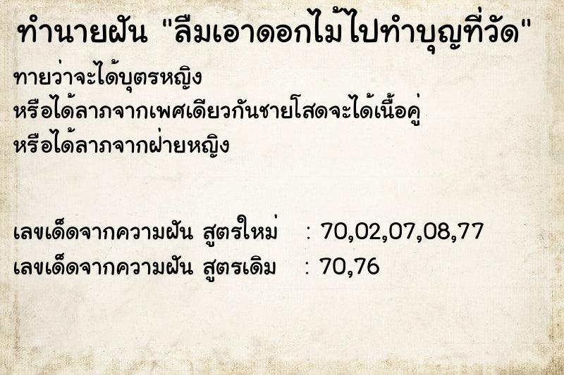 ทำนายฝันทำนายฝันลืมเอาดอกไม้ไปทำบุญที่วัด