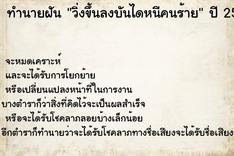ทำนายฝัน วิ่งขึ้นลงบันไดหนีคนร้าย ทำนายฝัน วิ่งขึ้นลงบันไดหนีคนร้าย