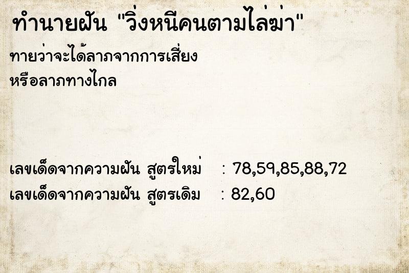 ทำนายฝัน วิ่งหนีคนตามไล่ฆ่า ทำนายฝัน วิ่งหนีคนตามไล่ฆ่า