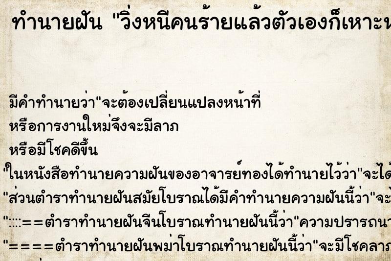 ทำนายฝัน วิ่งหนีคนร้ายแล้วตัวเองก็เหาะหนีได้ ทำนายฝัน วิ่งหนีคนร้ายแล้วตัวเองก็เหาะหนีได้