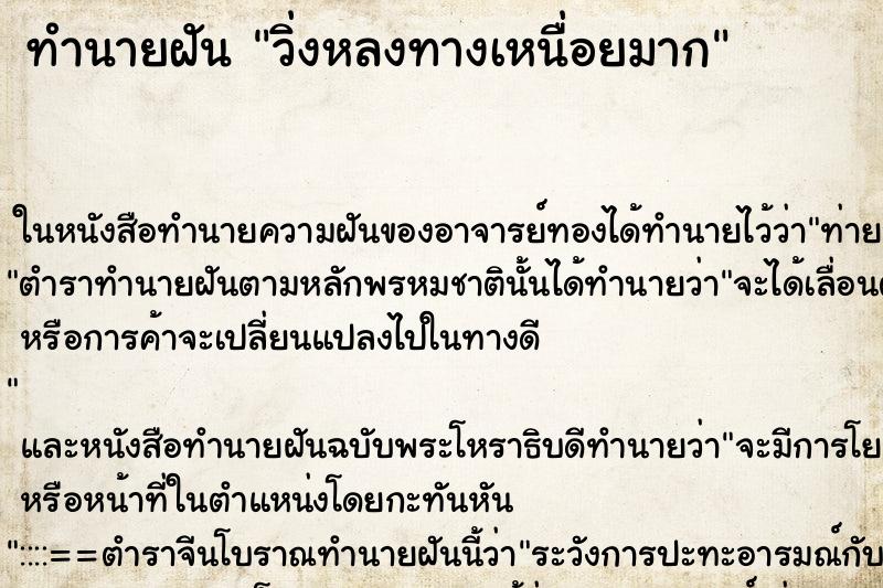 ทำนายฝัน วิ่งหลงทางเหนื่อยมาก ทำนายฝัน วิ่งหลงทางเหนื่อยมาก