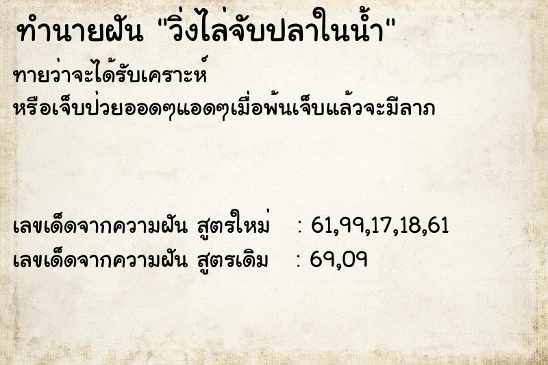 ทำนายฝันวิ่งไล่จับปลาในน้ำ ทำนายฝันทำนายฝันวิ่งไล่จับปลาในน้ำ