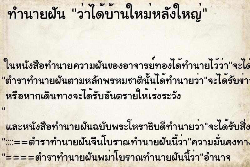 ทำนายฝัน ว่าได้บ้านใหม่หลังใหญ่ ทำนายฝัน ว่าได้บ้านใหม่หลังใหญ่