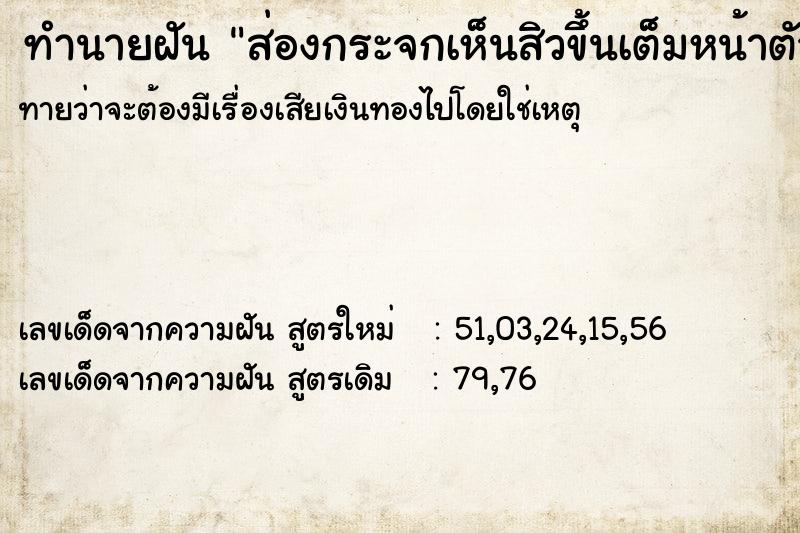 ทำนายฝันส่องกระจกเห็นสิวขึ้นเต็มหน้าตัวเอง ทำนายฝันทำนายฝันส่องกระจกเห็นสิวขึ้นเต็มหน้าตัวเอง