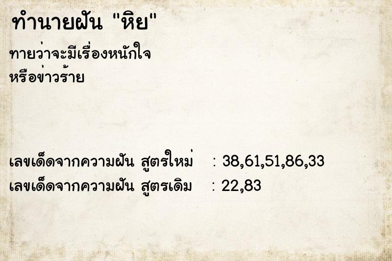 ทำนายฝันทำนายฝันหิย