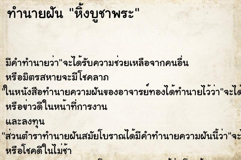 ทำนายฝันทำนายฝันหิ้งบูชาพระ