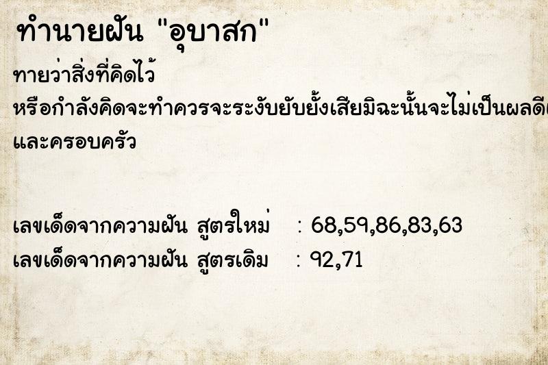 ทำนายฝันทำนายฝันอุบาสก