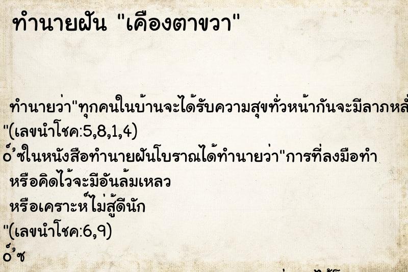 ทำนายฝัน เคืองตาขวา